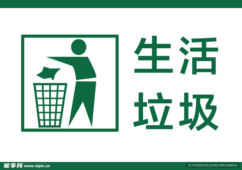 生活垃圾