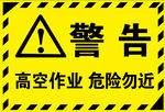 高空作业危险勿近