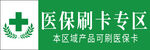 医保刷卡专区