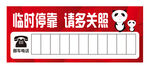 临时停车电话
