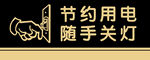 节约用电随手关灯