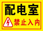 配电室
