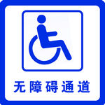 无障碍通道