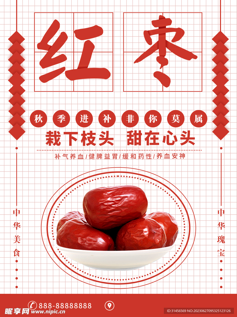 红枣