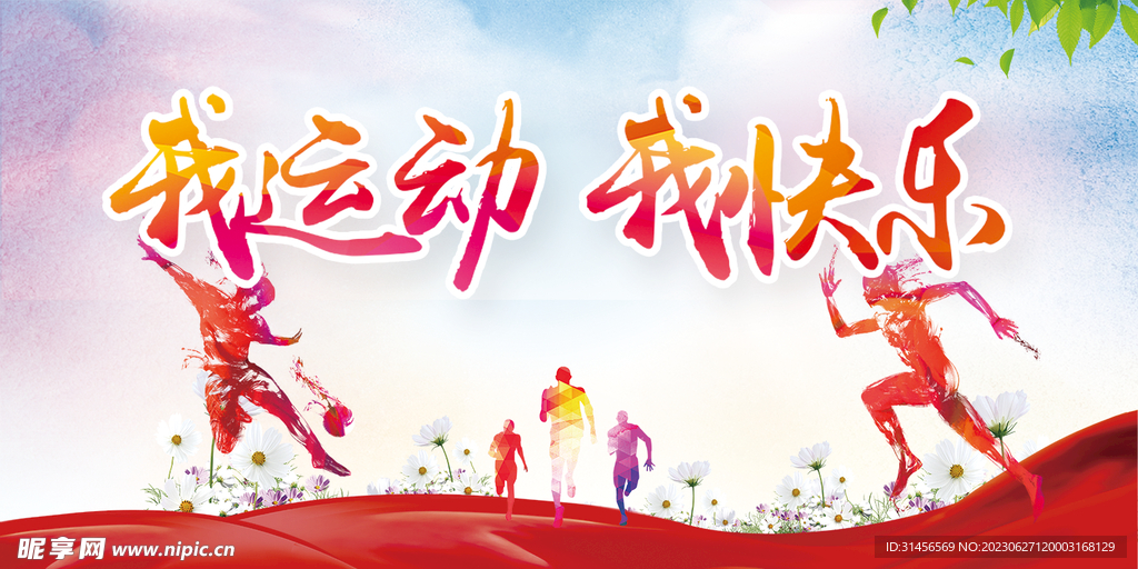 我运动我快乐