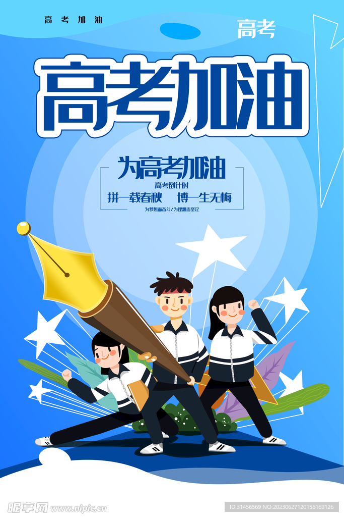 高考加油