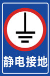 静电接地