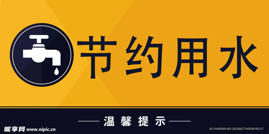 节约用水
