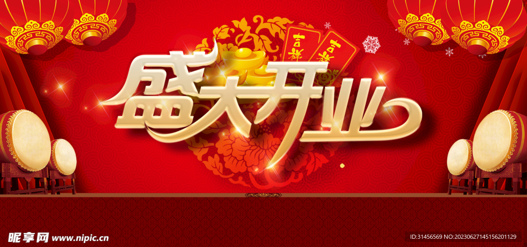 盛大开业