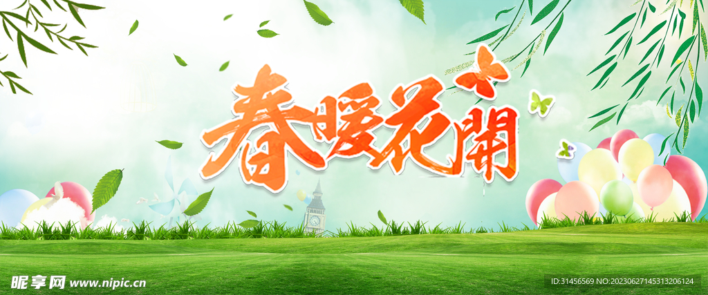 春暖花开