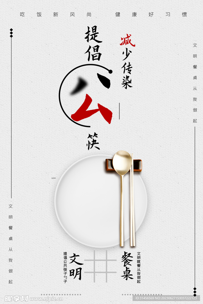 公筷