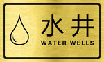 水井