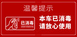 本车已消毒