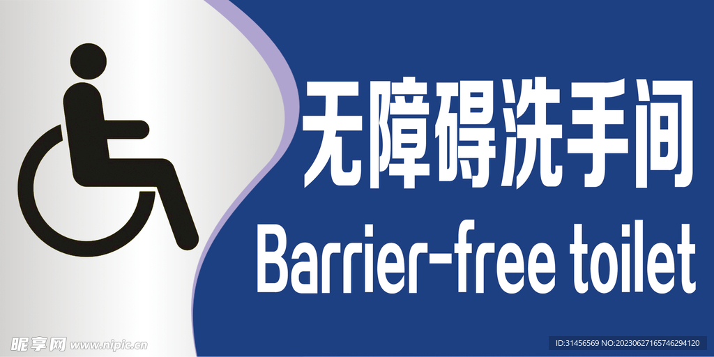 无障碍洗手间