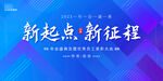 新起点新征程