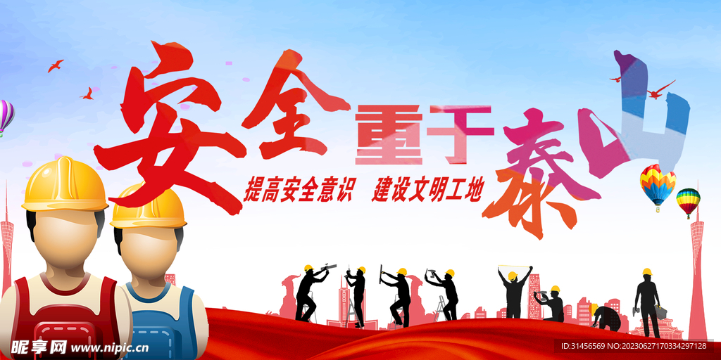 安全施工