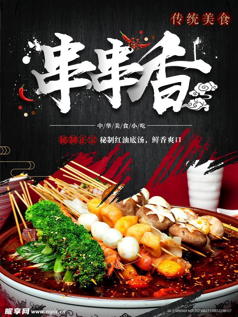 串串香