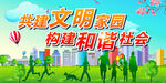 共建文明家园