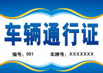 车辆通行证