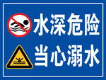 水深危险当心溺水