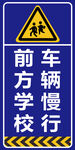 前方学校车辆慢行