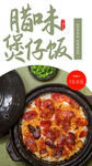 腊肉煲仔饭