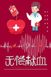 无偿献血
