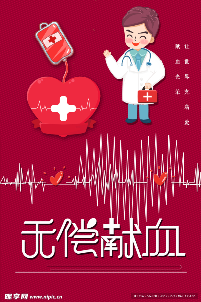 无偿献血