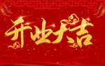 开业大吉