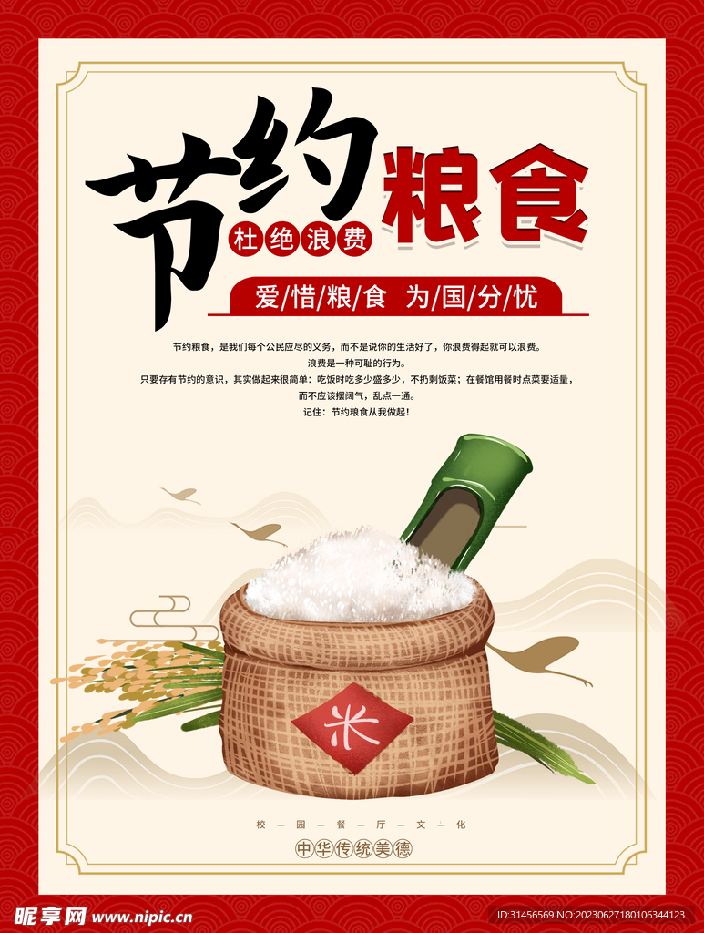 节约粮食