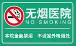无烟医院