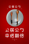 公筷公勺