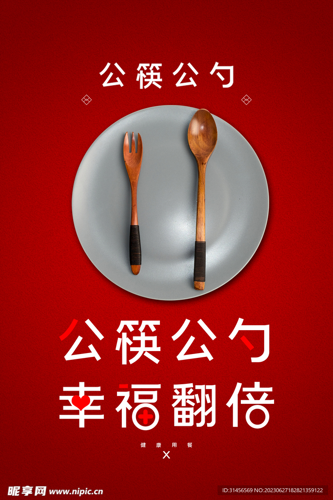 公筷公勺
