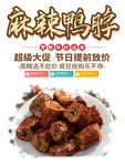 麻辣鸭脖