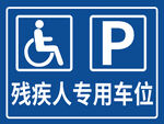 残疾人专用车位