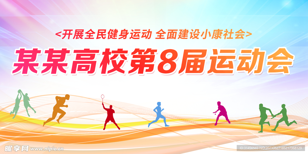 运动会