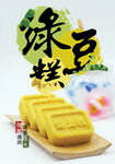 绿豆糕