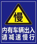 请减速慢行