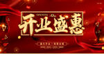 开业盛惠