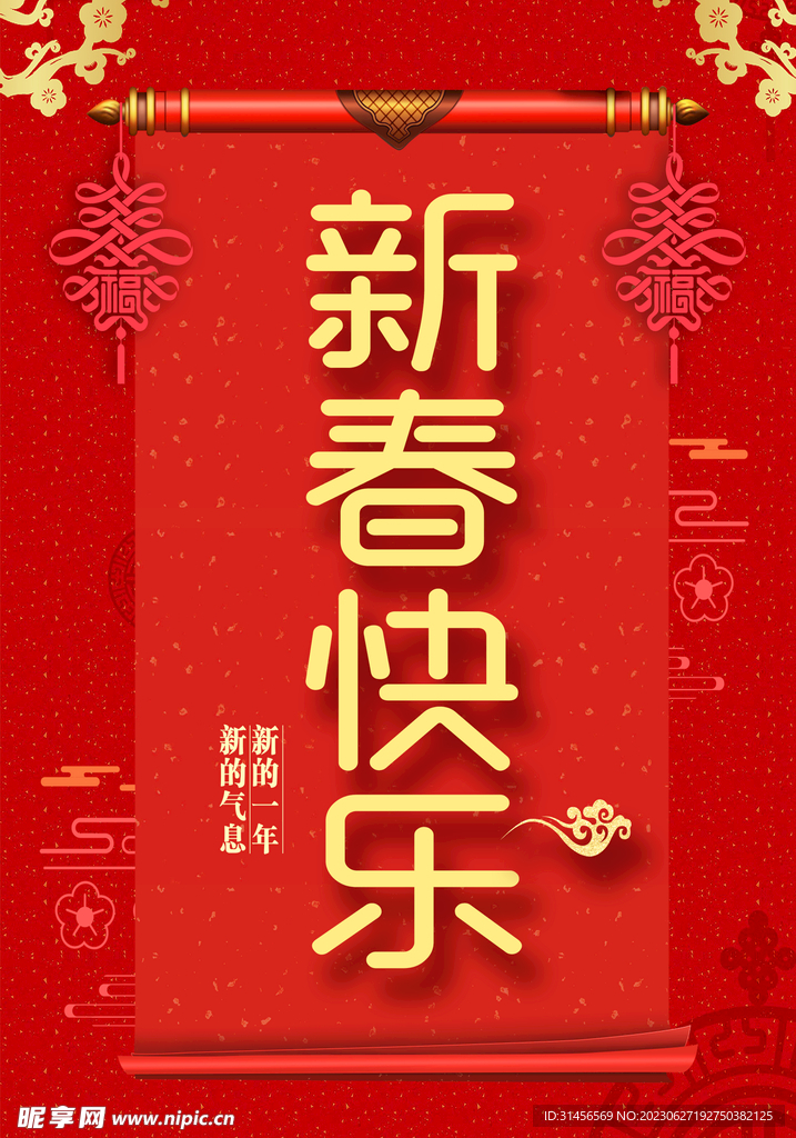 新春快乐