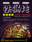 铁锅炖