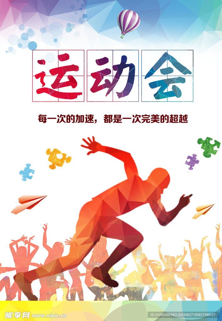 运动会