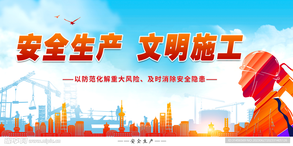 安全生产文明施工