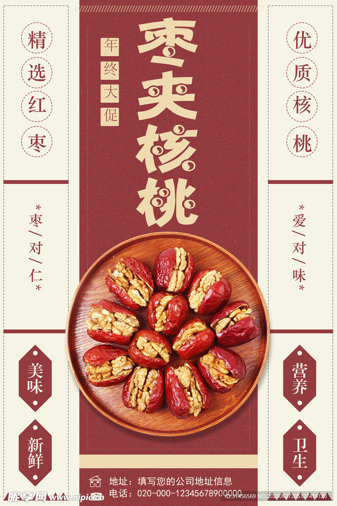 红枣夹核桃