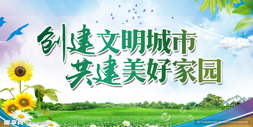 创建文明城市共建美好家园