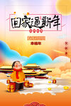 回家过新年