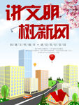 讲文明树新风