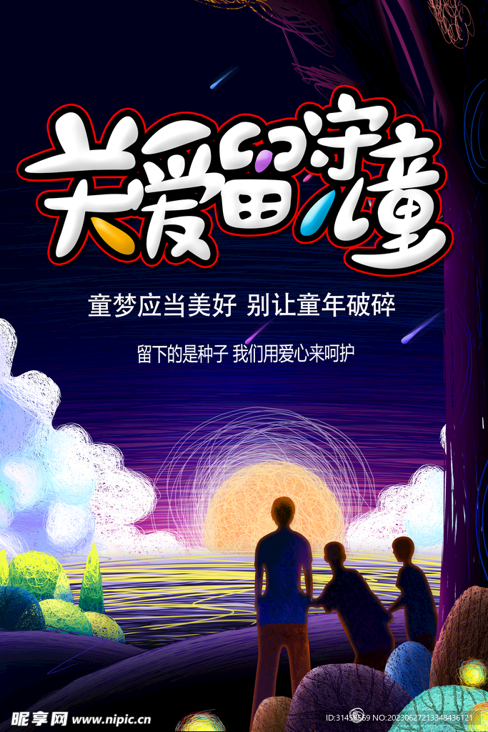关爱留守儿童