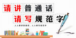 请讲普通话请写规范字
