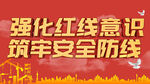 强化红线意识